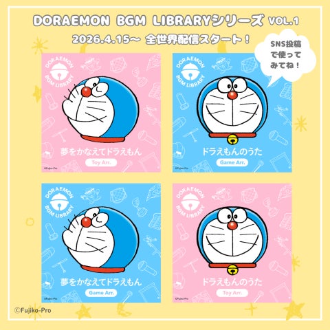 「ドラえもん」のBGMシリーズ「DORAEMON BGM LIBRARY」が全世界配信スタート！「ドラえもんのうた」「夢をかなえてドラえもん」をインストゥルメンタル・アレンジしたSNS用の公式BGM！