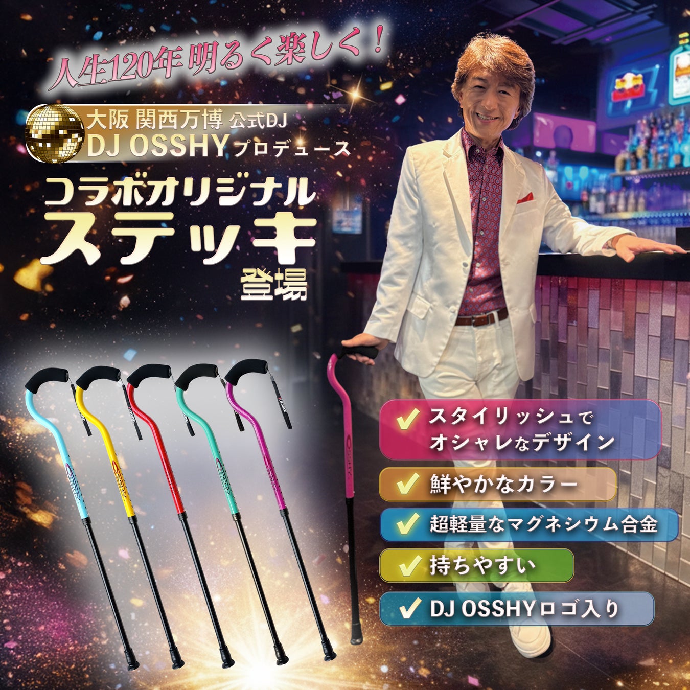 人生１２０年時代、明るく楽しくいきましょう！　DJ OSSHY × FLAMINGO コラボオリジナルステッキ　母の日＆父の日キャンペーンのご案内