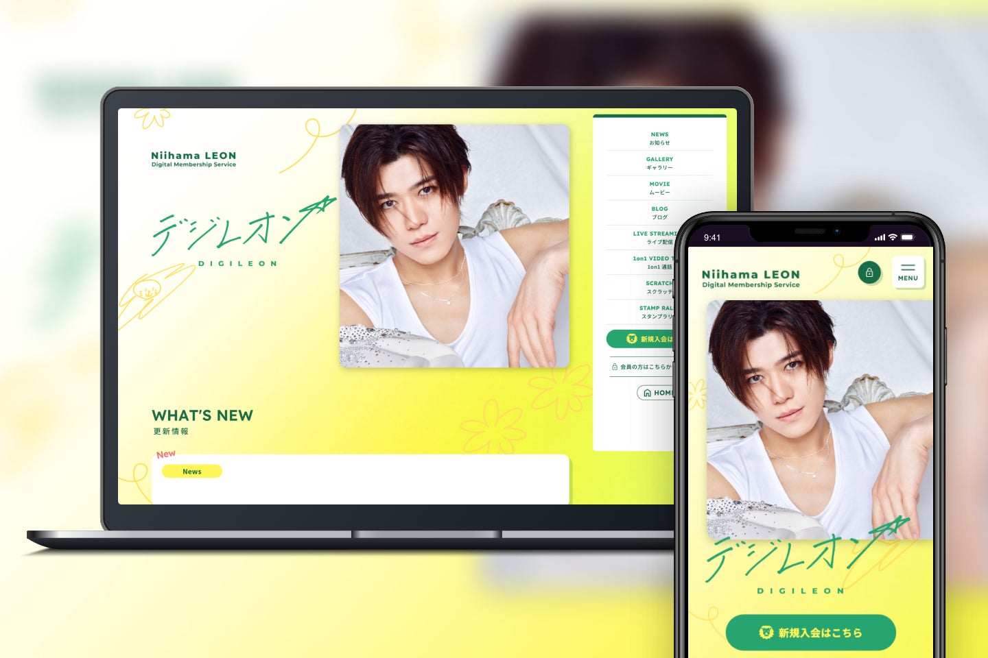 新浜レオンの会員制デジタルコンテンツサービス「デジレオン」をオープン！