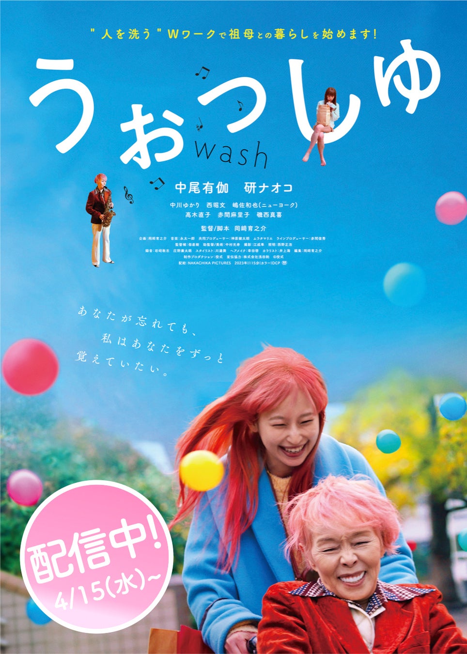 映画『うぉっしゅ』本日配信スタート！朝ドラ「風、薫る」出演中の研ナオコが認知症の祖母！？　名だたる著名人達も絶賛し涙した注目作　待望の配信開始を祝う研ナオコのコメント動画が到着！