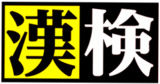 漢検協会が『全国高等学校ダンス部選手権』特別賞を審査