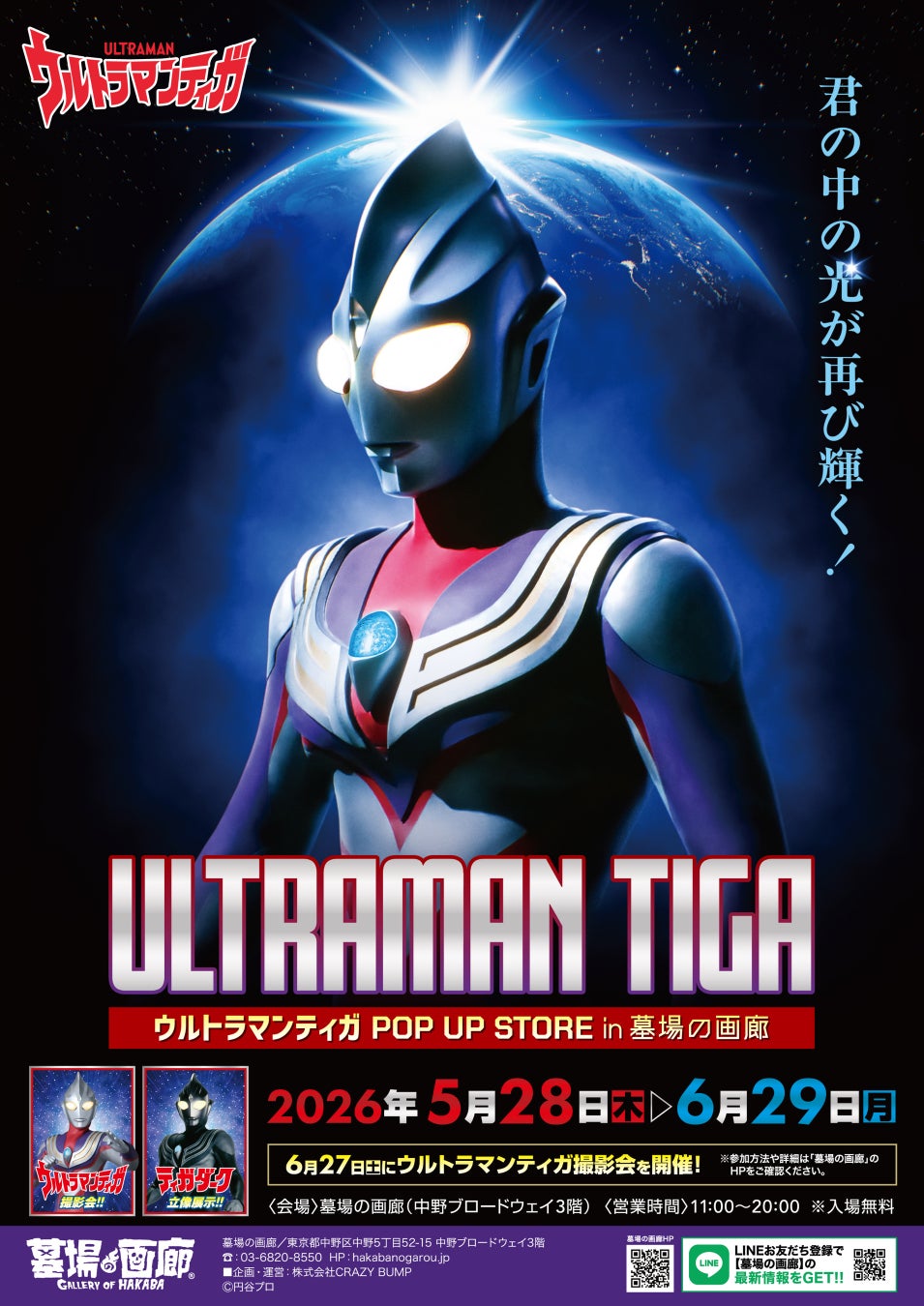 ★イベント情報★光は君の中にある！放送開始30周年を迎える新たなウルトラマンシリーズの扉を開いた『ウルトラマンティガ』POP UP STOREが墓場の画廊で開催決定！■Ultramantiga