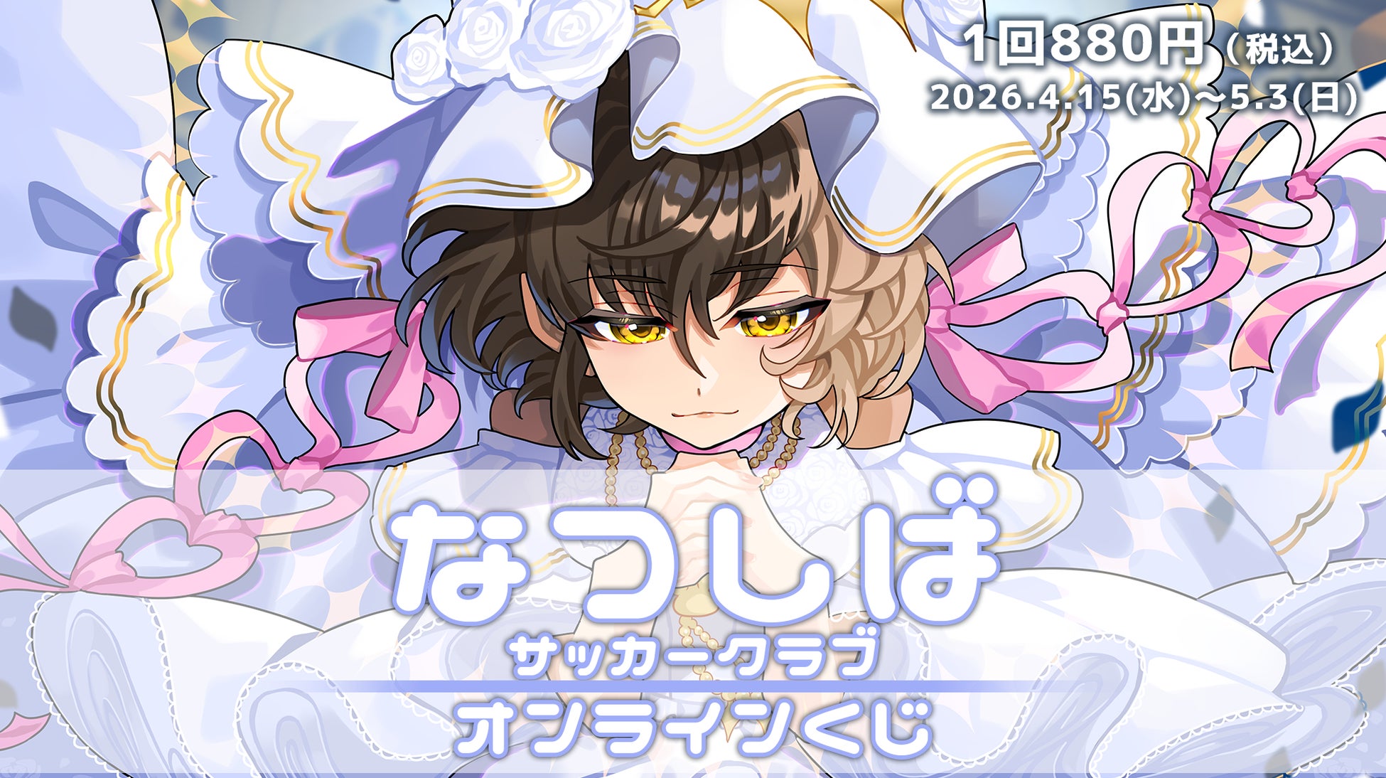 サッカーゲーム実況が大人気！2.5次元VTuber「なつしば」の限定グッズが必ず当たる“ハズレなし”オンラインくじが登場！