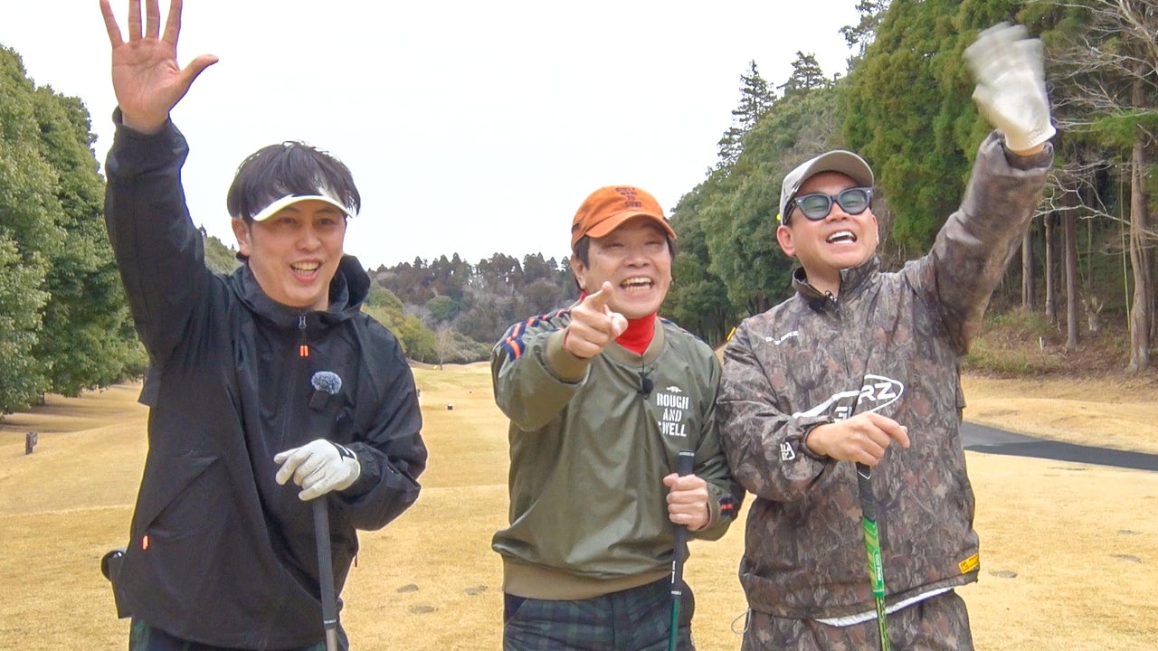 『ニューヨーク屋敷のゴルフ交友録』がレギュラー化!! 初回ゲストは蛍原徹＆宮川大輔！ 4月18日（土）9:00スタート