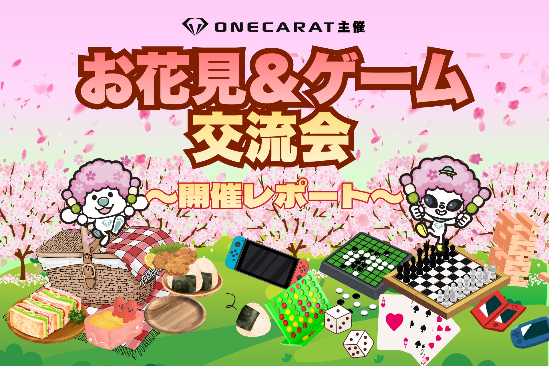 ライブ配信事務所「ONECARAT」が春のお花見＆ゲーム交流会を開催【イベントレポート】