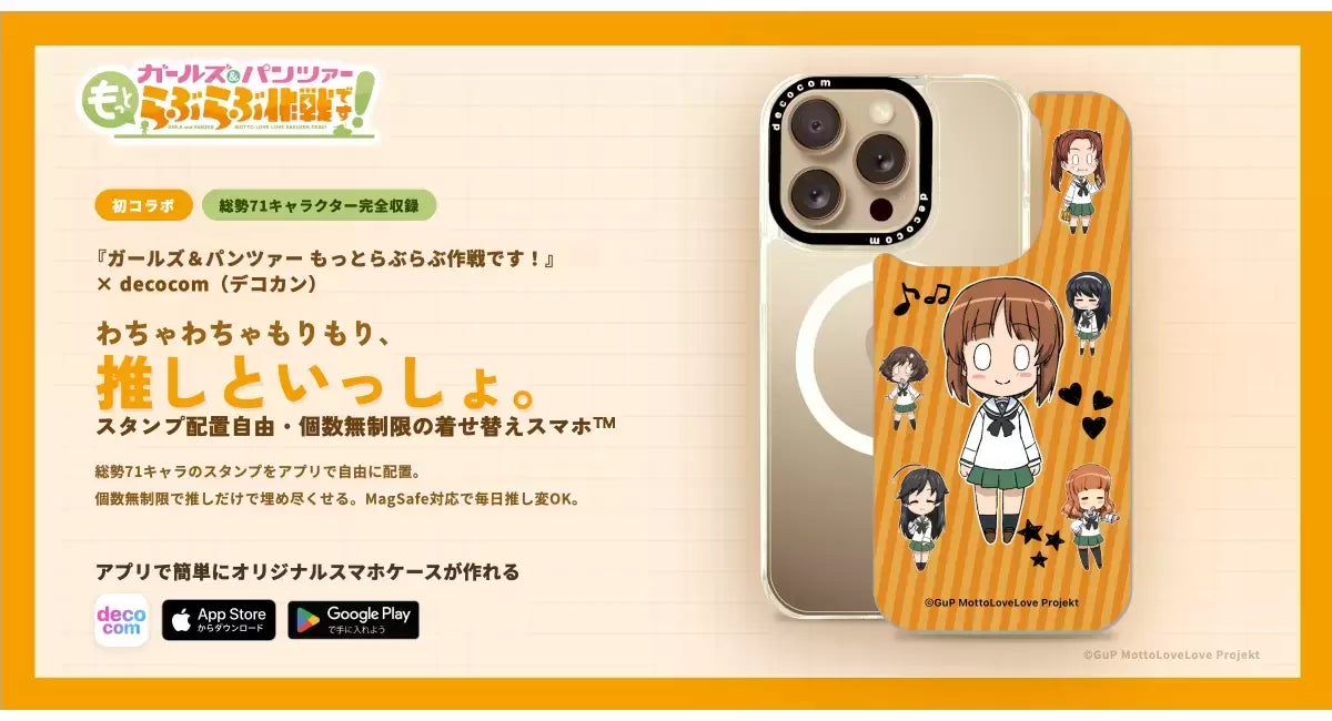 総勢71名キャラクター！『ガールズ＆パンツァー もっとらぶらぶ作戦です！』× decocom幸せすぎるコラボ解禁！