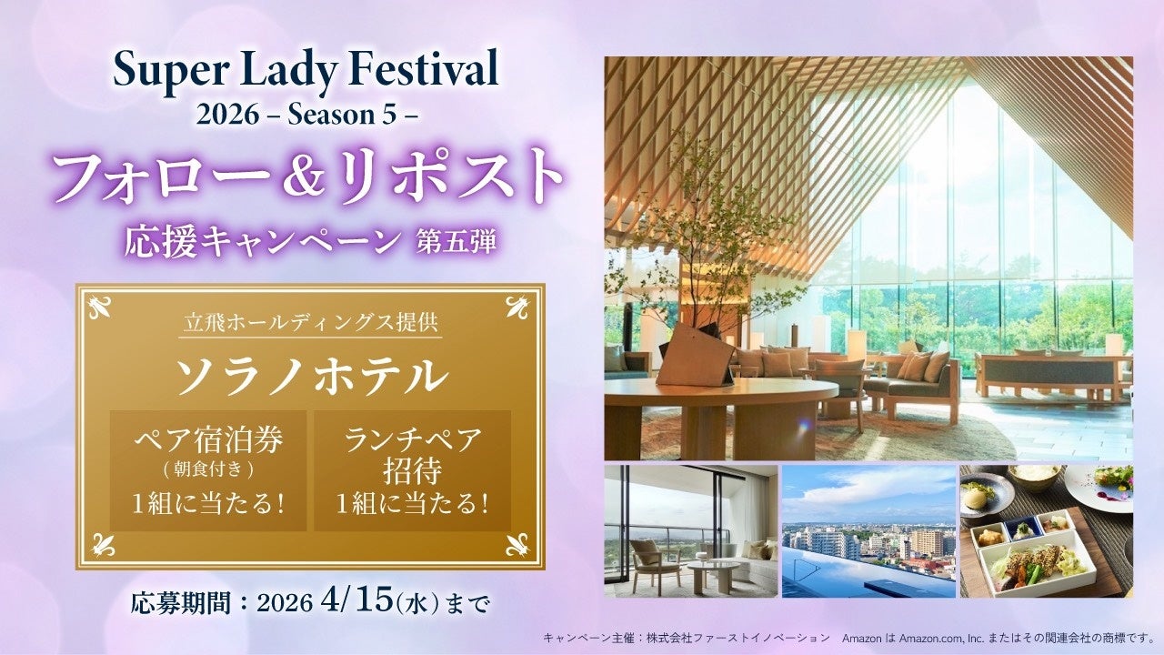 ソラノホテル ペア宿泊やランチが当たる！SLF SNSキャンペーン第五弾開始のご案内