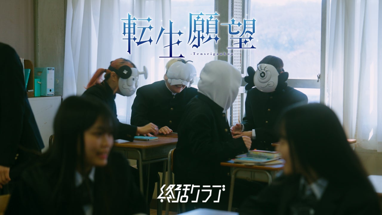 ロックバンド 終活クラブが、人気者の学生に転生？！TVアニメ『勇者の肋骨』OPテーマの新曲「転生願望」のMusic Videoを公開！