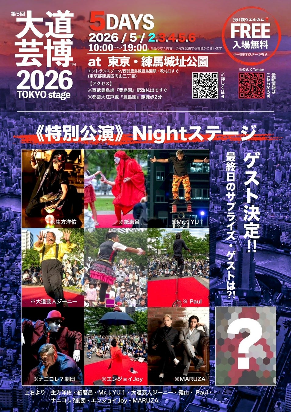 『大道芸博２０２６』特別公演Nightステージ・ゲスト発表！限定数チケット予約開始・サプライズゲストも⁈　＠東京・練馬城址公園