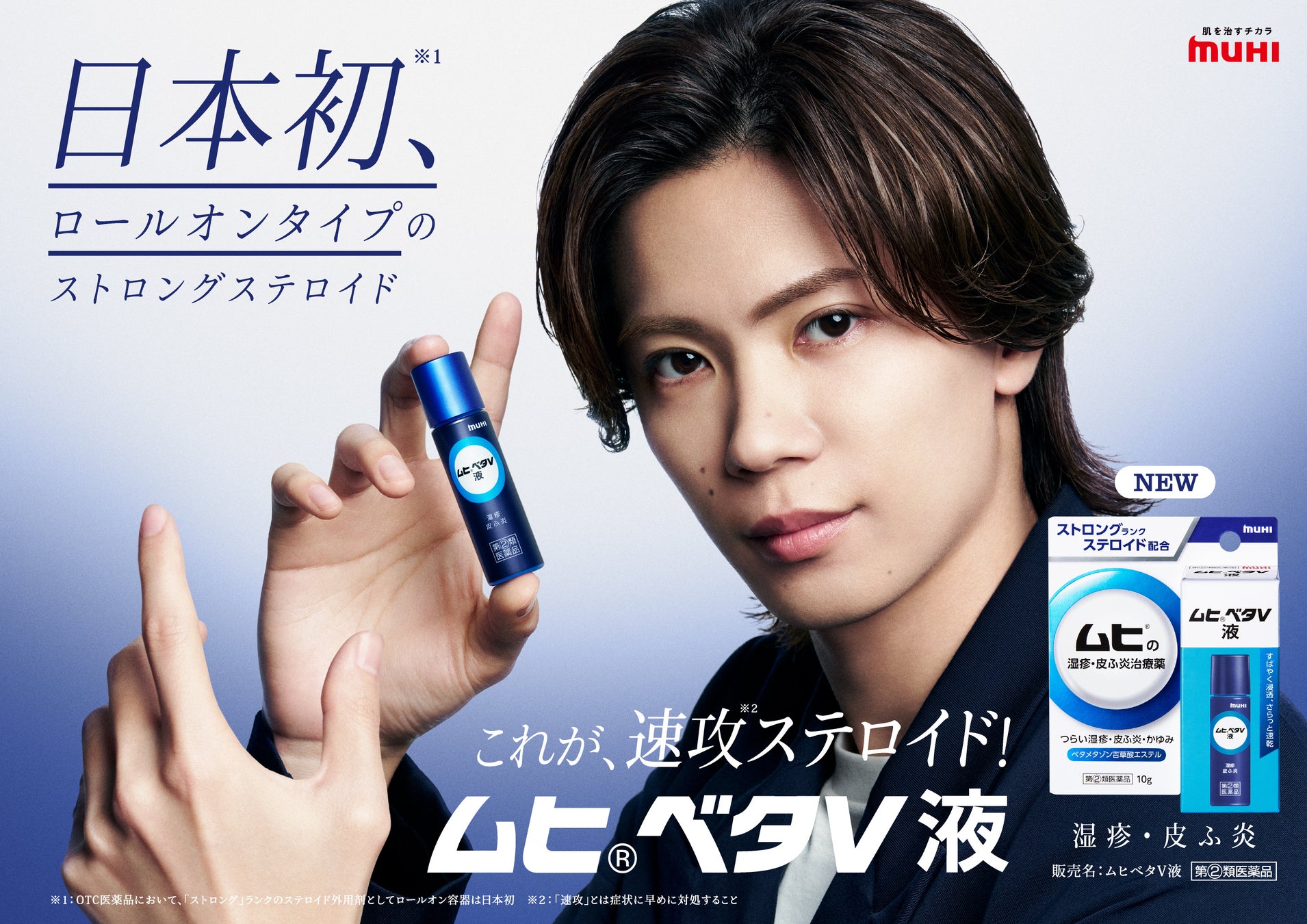新商品・湿疹・皮ふ炎治療薬「ムヒベタV液」待望のNumber_i神宮寺勇太さん初の単独TVCMを2026年4月17日よりOA開始！