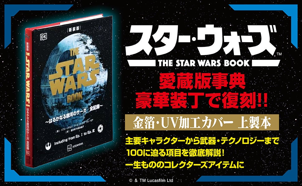 『スター・ウォーズ』のすべてを網羅した愛蔵版事典『新装版　THE STAR WARS BOOK　～はるかなる銀河のサーガ　全記録～』が上製本・金箔輝くUV加工カバーの豪華仕様で復刊！