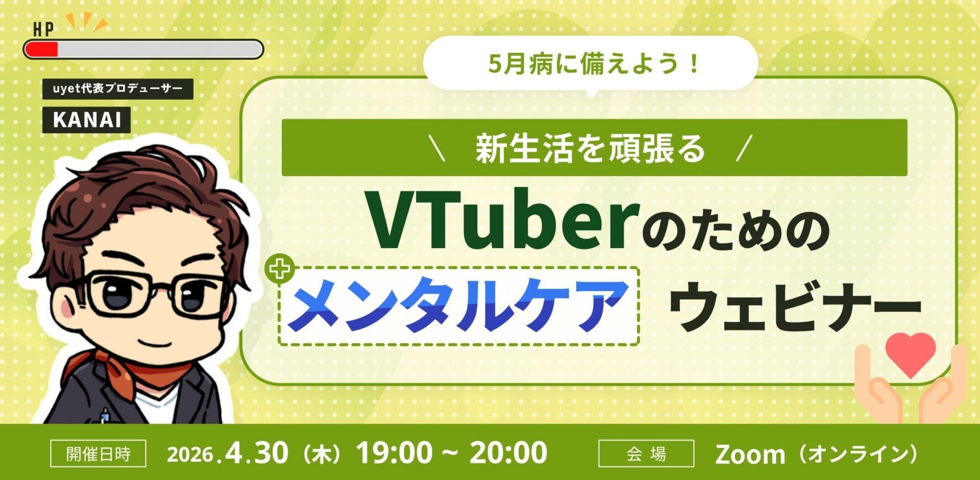 【4月30日(木)19時】VTuber向けメンタルケアウェビナーを株式会社uyetが開催