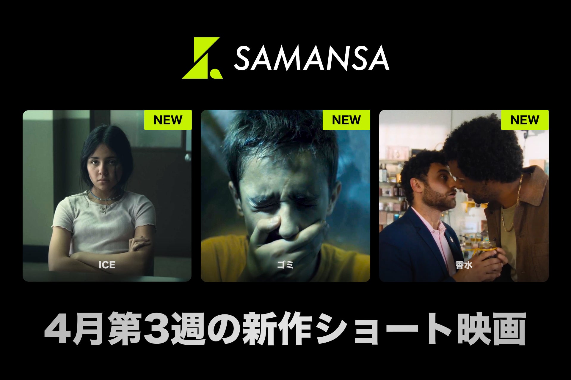 【SAMANSA】4月第3週の新作ショート映画ラインナップを発表！母を連れ去る不法移民捜査局と一触即発のシリアスドラマから、香水屋さんで働く男性の秘密をコミカルに描くショート映画まで3本を公開！