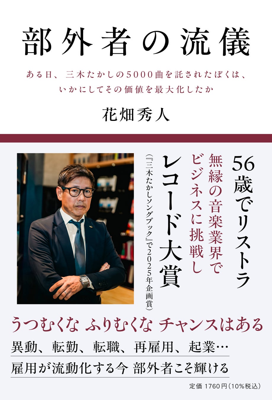 56歳でリストラ 無縁の音楽業界で日本レコード大賞（企画賞）受賞　雇用流動化の今を生き抜く力とは？『部外者の流儀ある日、三木たかしの5000曲を託されたぼくは、いかにしてその価値を最大化したか』刊行