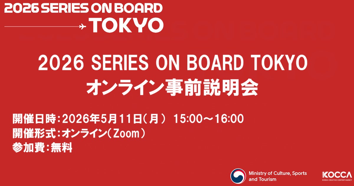 「2026 SERIES ON BOARD TOKYO」オンラインプレビューセッション（事前説明会）を開催