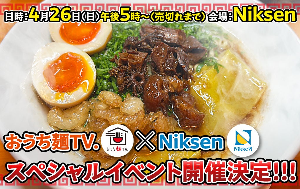 「おうち麺TV.」が4月26日（日）に『Niksen』にてスペシャルコラボイベントを開催いたします！