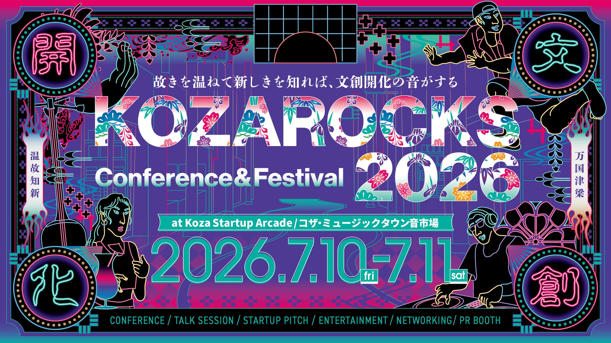 KOZAROCKS 2026 開催決定｜7月10日・11日｜壊して創る時代から、活かして創る時代へ ― 新テーマ「文創開化」