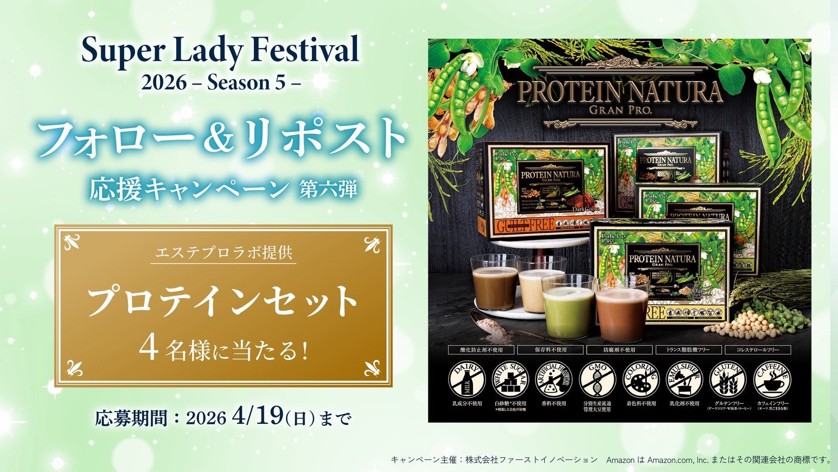 美と健康をサポート！プロテインが当たる！SLF SNSキャンペーン第六弾開始のご案内