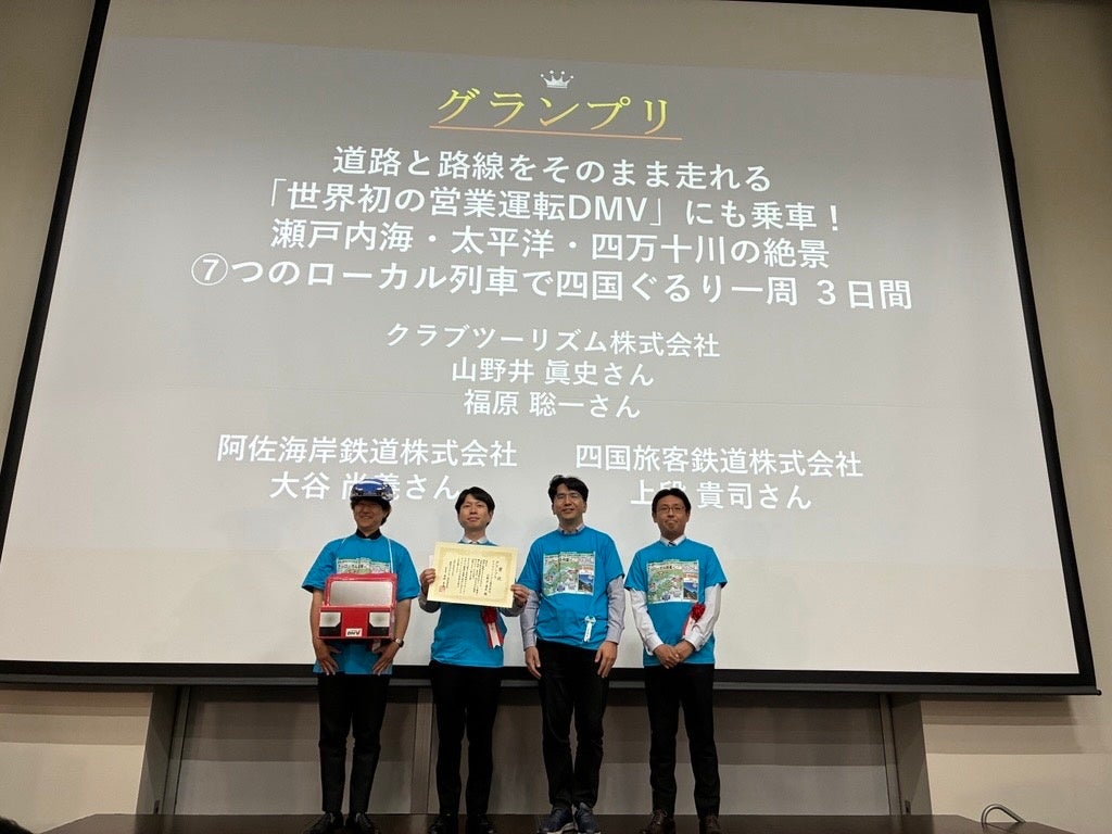 『第15回鉄旅オブザイヤー』のグランプリが決定！「道路と路線をそのまま走れる「世界初の営業運転DMV」にも乗車！瀬戸内海・太平洋・四万十川の絶景 ⑦つのローカル列車で四国ぐるり一周 ３日間」