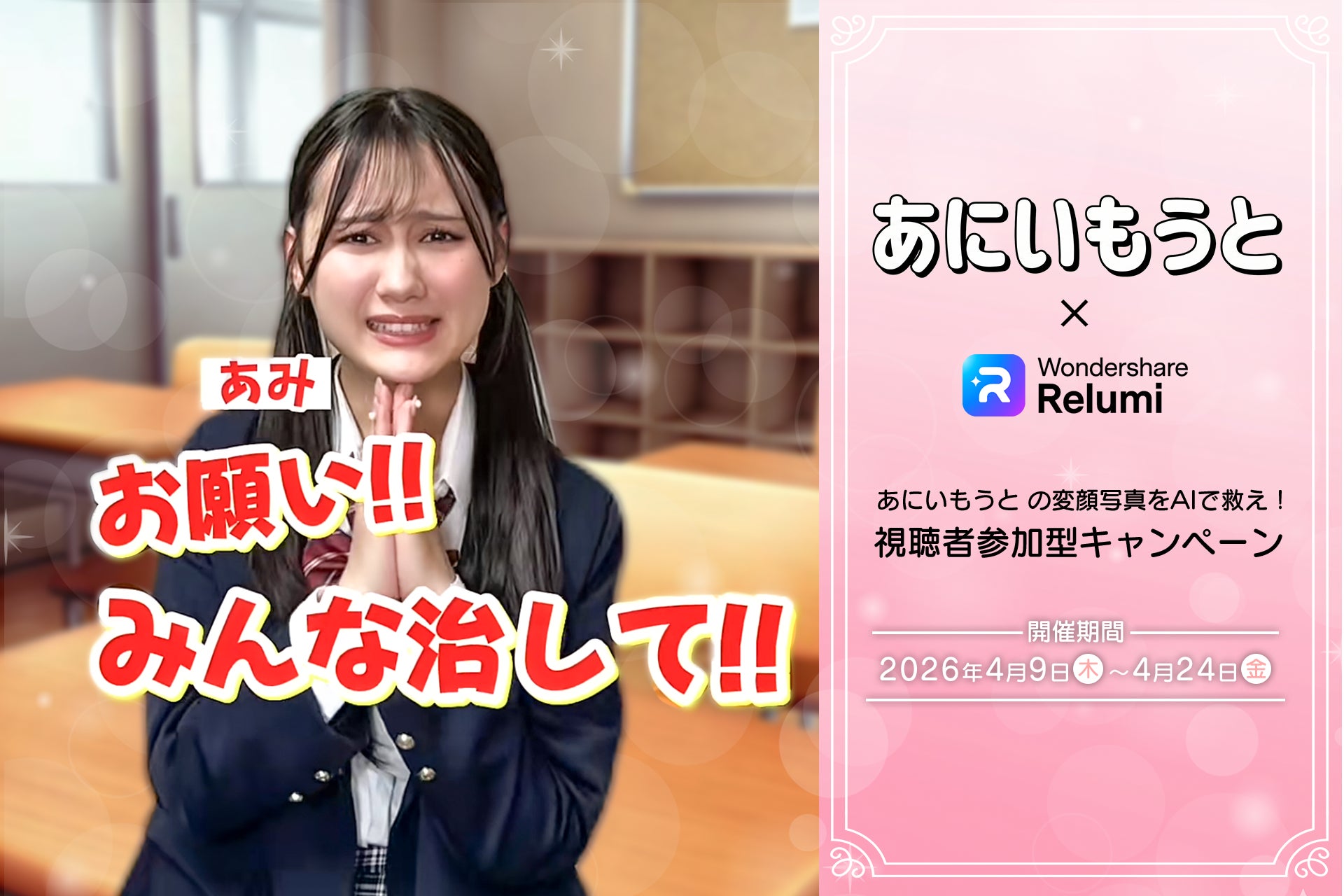 「あにいもうと」の変顔写真をAIで救え！視聴者プレゼントキャンペーンを開催中|AI写真リテイクアプリ「Relumi」