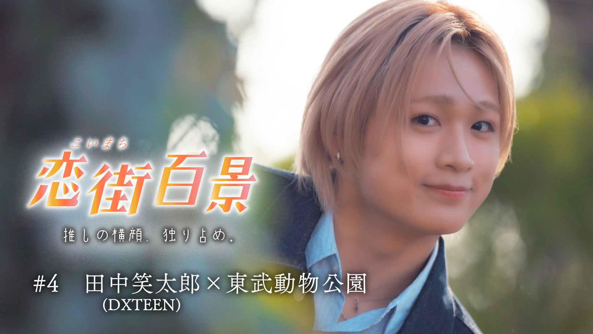 恋愛ドラマ仕立ての新感覚デート番組『恋街百景』好評につき第２弾決定!!