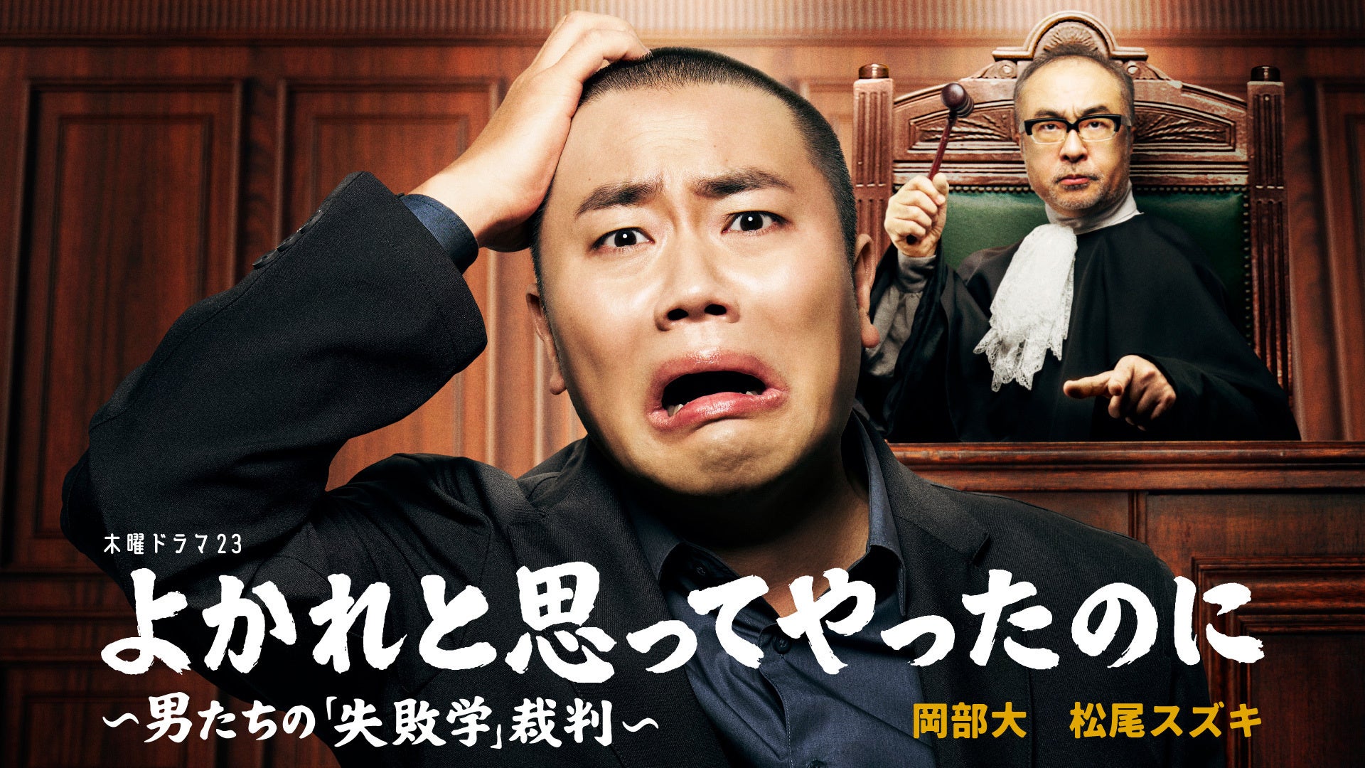 ハナコ岡部が1人17役!?　松尾スズキが裁く、男たちの“無自覚の罪”――ドラマ『よかれと思ってやったのに ～男たちの「失敗学」裁判～』が話題沸騰！