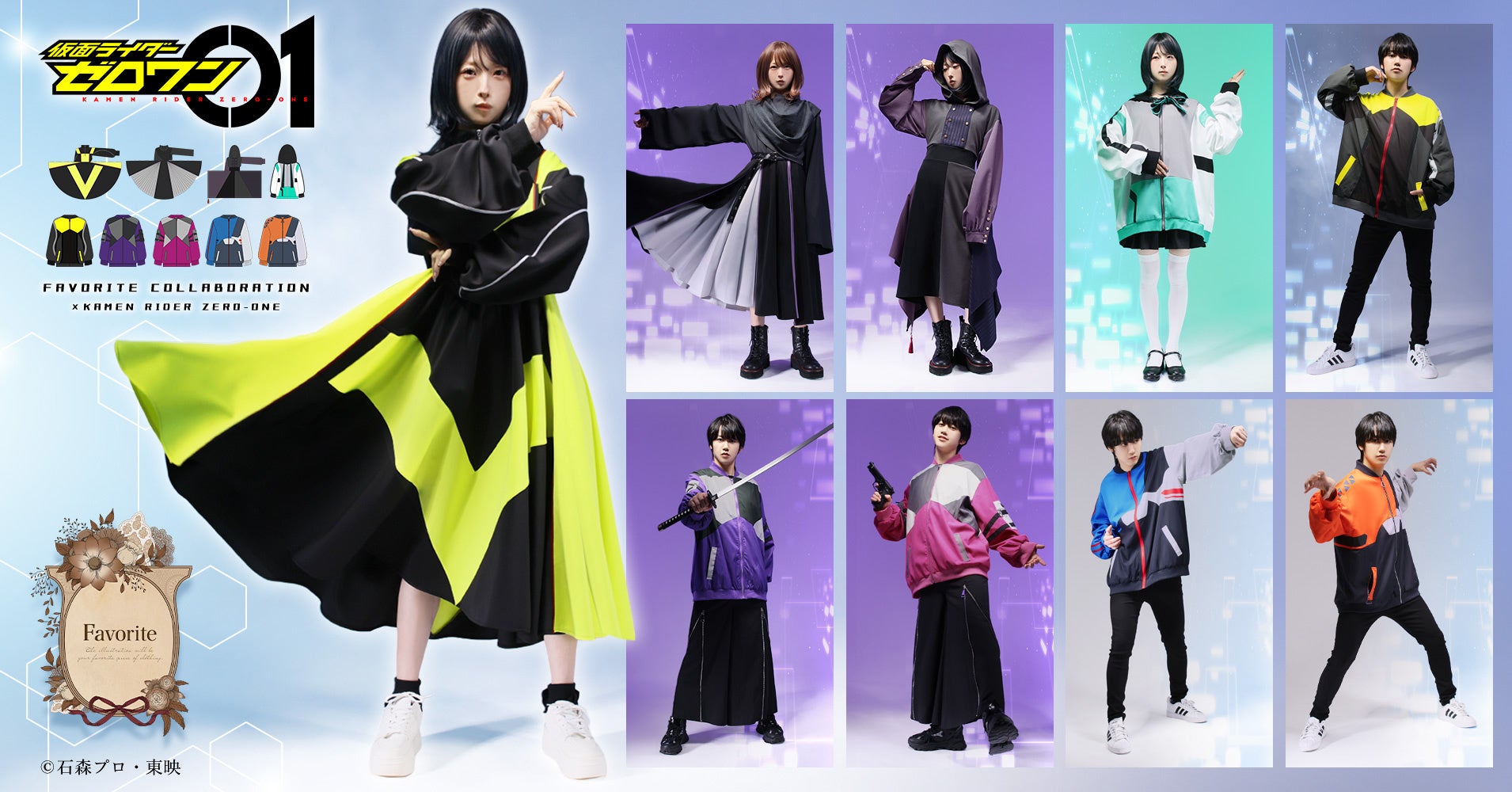 『仮面ライダーゼロワン』×Favoriteコラボアパレルアイテム9点が2026年4月17日(金)17:00から予約開始！
