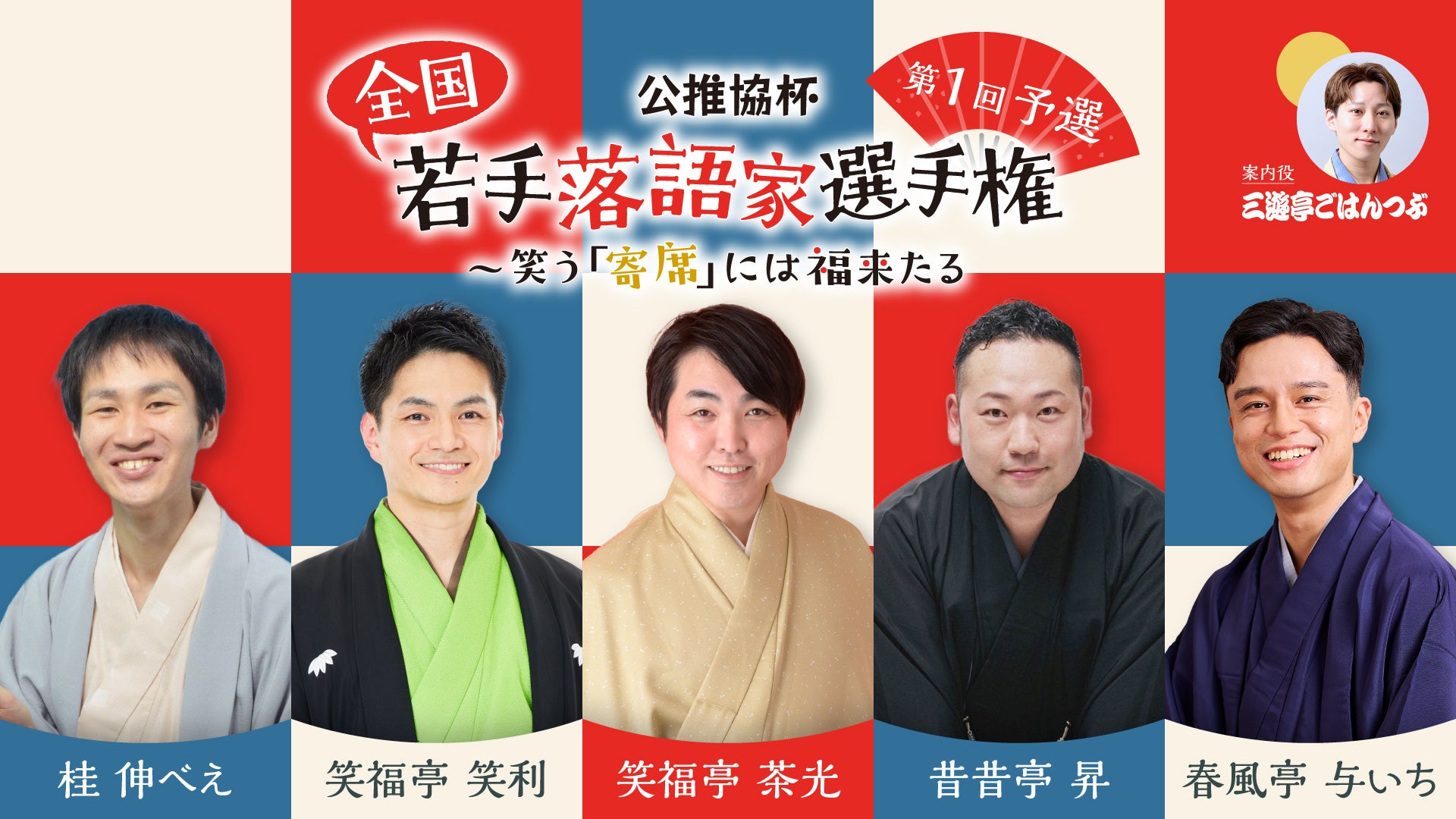 公推協杯 全国若手落語家選手権、ぴあ落語ざんまいでアーカイブ配信がスタート！