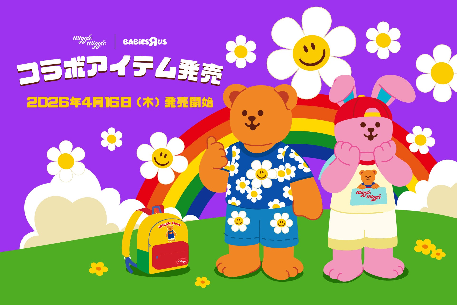 【初コラボ】ベビーザらス｜wiggle wiggle、ワクワクが広がるキッズコレクションが登場