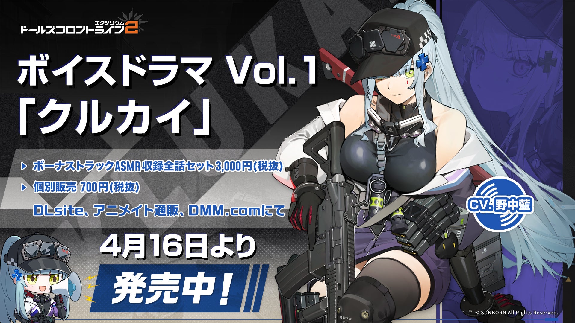 『ドールズフロントライン2：エクシリウム』ボイスドラマ第1弾「クルカイ」が本日4月16日に発売開始！