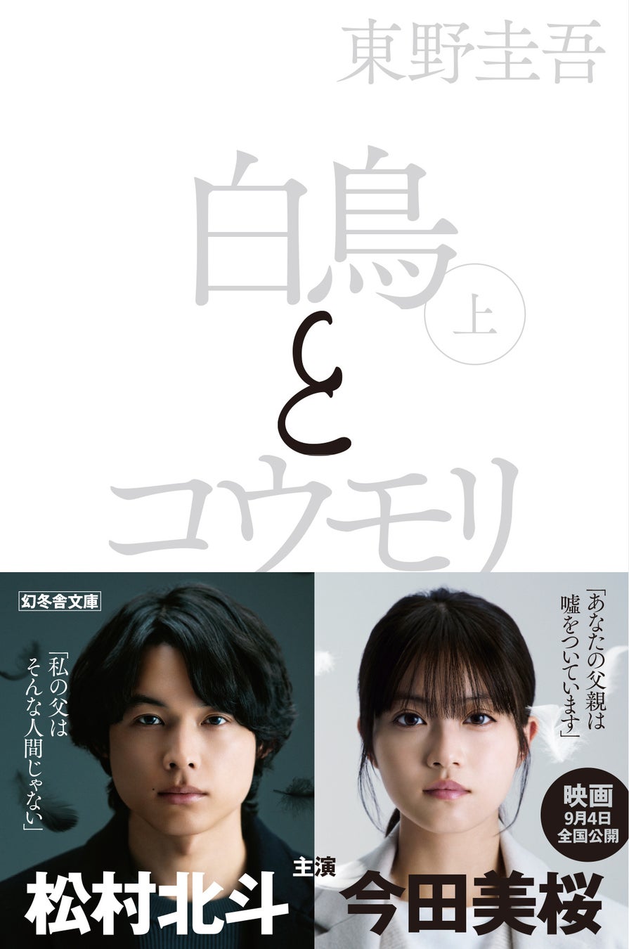 映画化記念！東野圭吾『白鳥とコウモリ』期間限定「白黒カバー」&帯で新展開