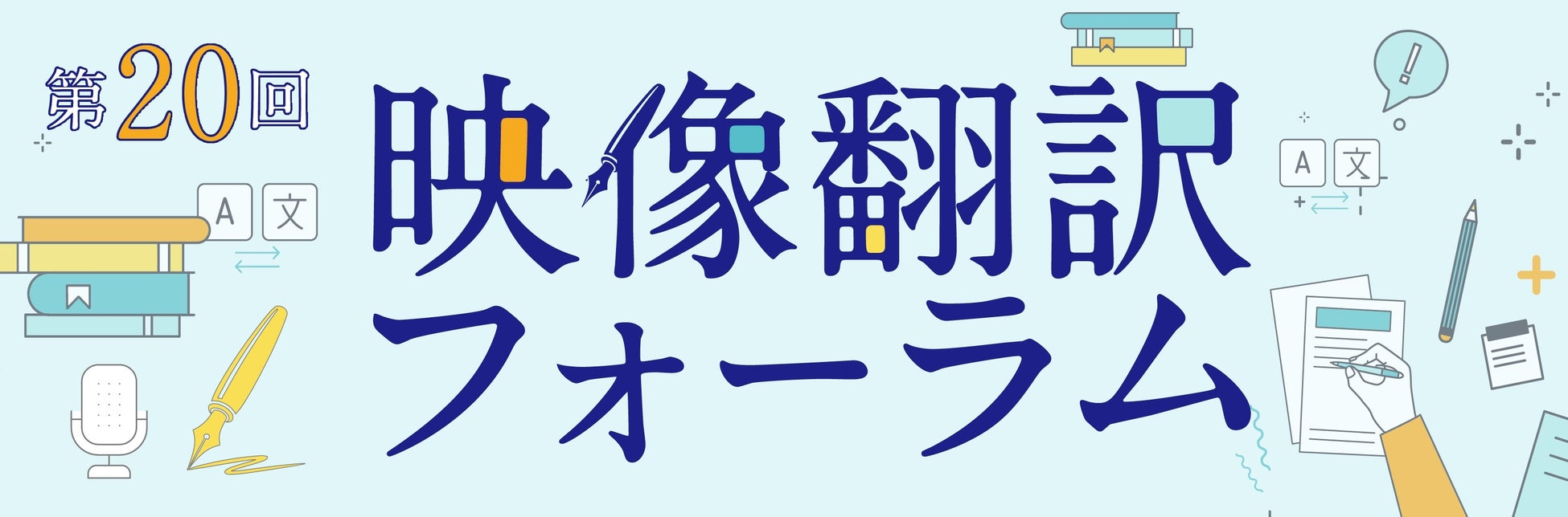 戸田奈津子・スタジオジブリ・MARVEL翻訳者らが登壇 『映像翻訳フォーラム』が5月23日（土）に都内で開催