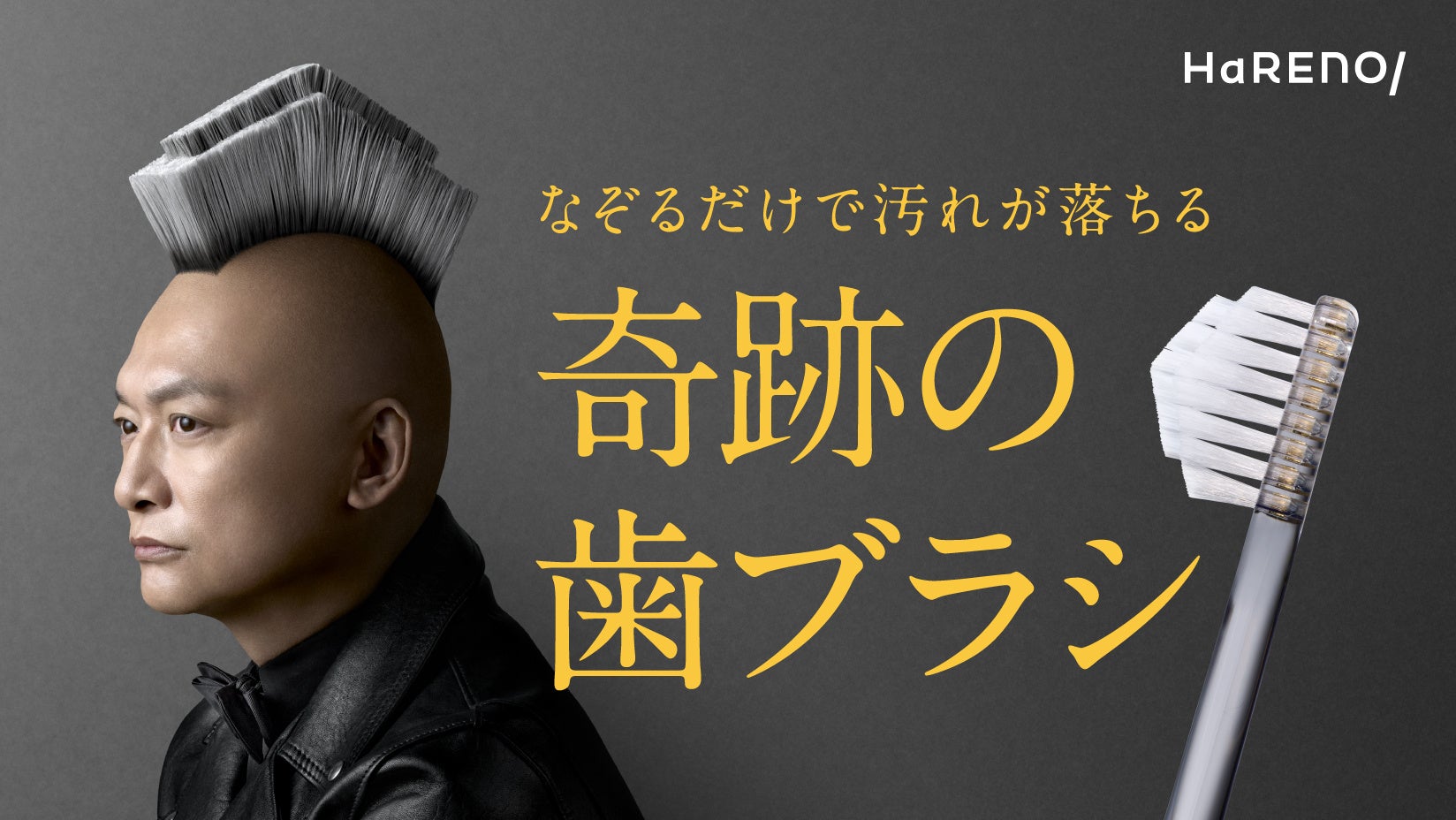 香取慎吾さんとウド鈴木さんが歯ブラシヘアーでCM初共演！？HaRENO「奇跡の歯ブラシ」新TVCMを4月24日（金）から放映開始