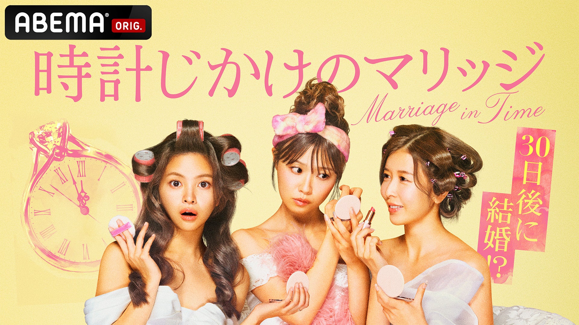 婚活ビギナー3人が30日間で結婚相手を見つけなければならない「ABEMA」オリジナル婚活リアリティーショー『時計じかけのマリッジ』2026年4月28日（火）よる10時より放送開始！