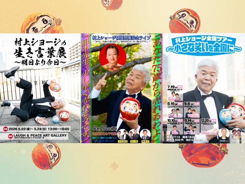 村上ショージ芸歴49年の集大成！生き言葉展＆全国ツアー開催！なんばグランド花月での豪華展示記念ライブも決定