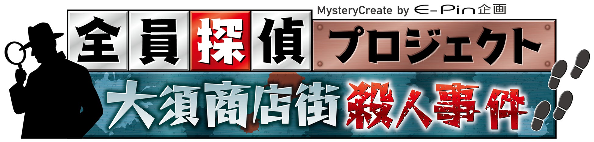 参加型本格ミステリー＆謎解きイベント「全員探偵プロジェクト」！名古屋・大須を舞台に5月16日（土）・17日（日）初開催‼