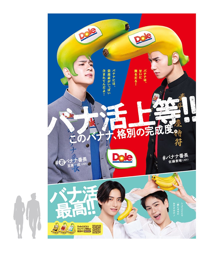 “フルーツでスマイルを。”のDole　「バナナ番長season2」交通広告を展開