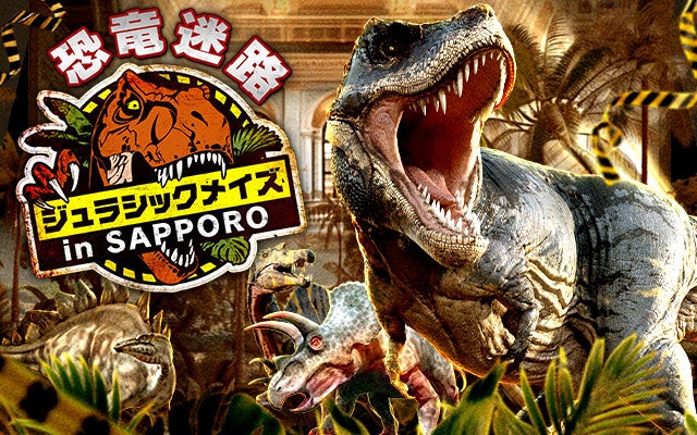 北海道初開催！恐竜迷路が札幌に登場！ティラノサウルスやトリケラトプスなど巨大恐竜たちが出現！