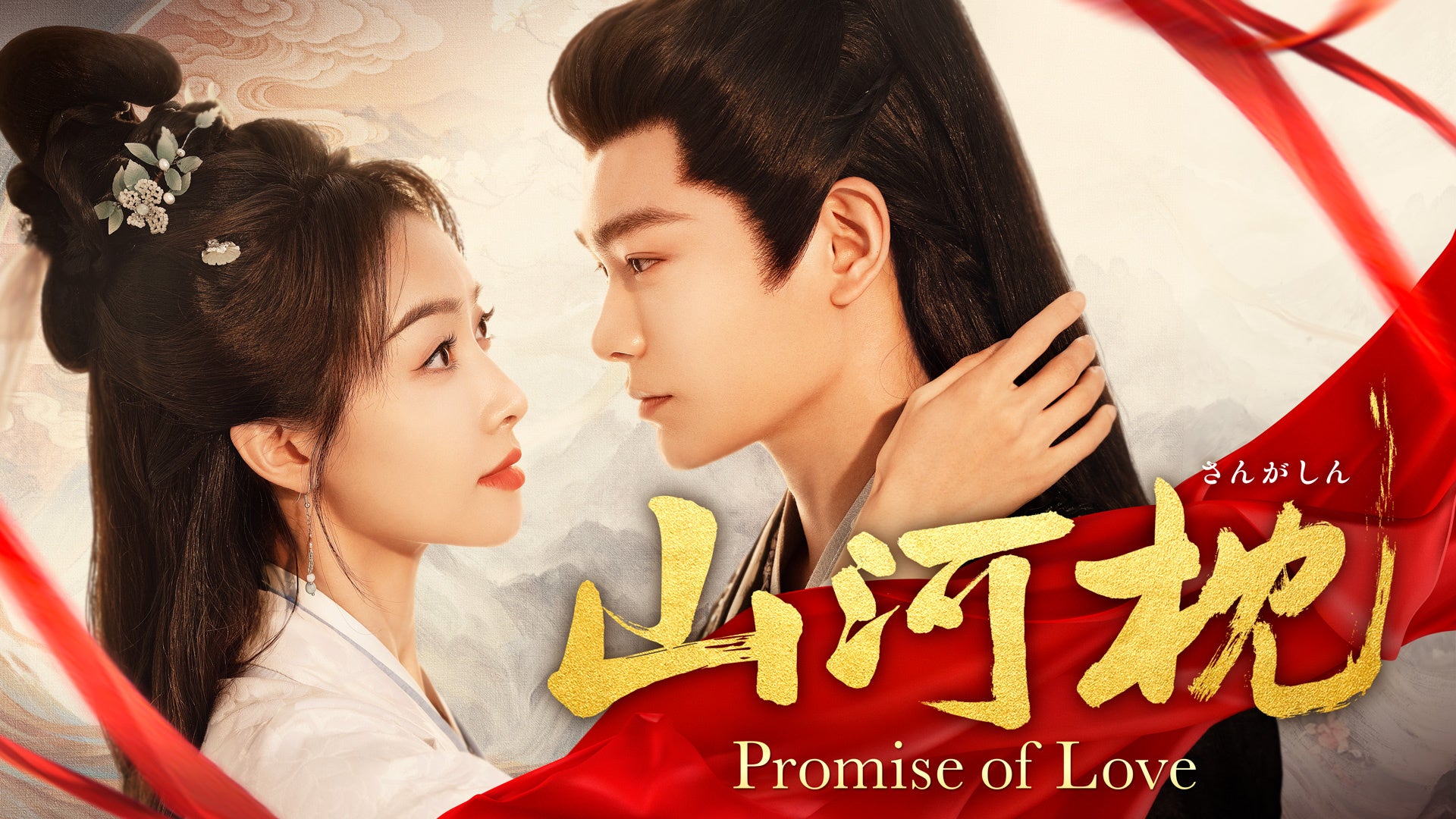 ディン・ユーシー主演中国ドラマ「山河枕（さんがしん）～Promise of Love～」2026年5月1日（金）よりU-NEXTにて独占先行配信開始・7月8日（水）よりDVDリリース決定！
