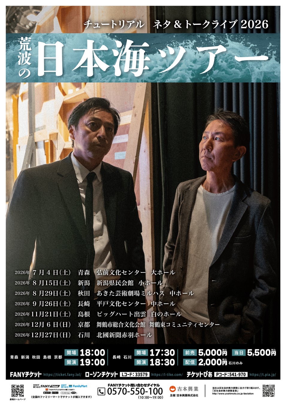 2年ぶりの単独ライブツアー！チュートリアルライブ2026 『荒波の日本海ツアー』 開催決定！