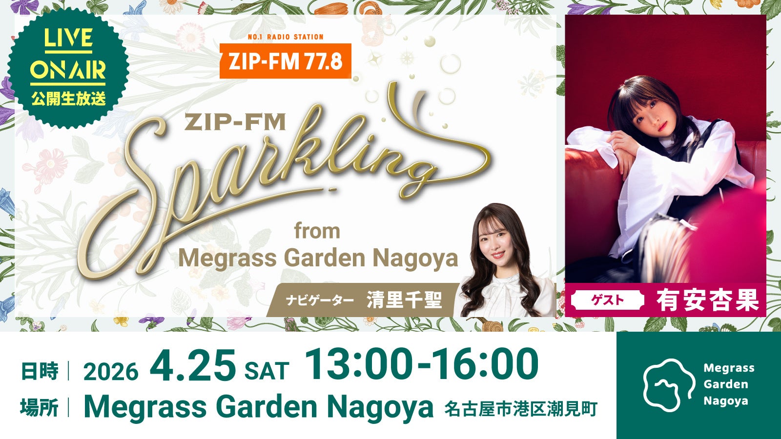 名古屋港に誕生する新スポット「Megrass Garden Nagoya」からZIP-FM「Sparkling」公開生放送！ゲストに有安杏果を迎え、春の庭園から3時間のスペシャルプログラムをお届け！