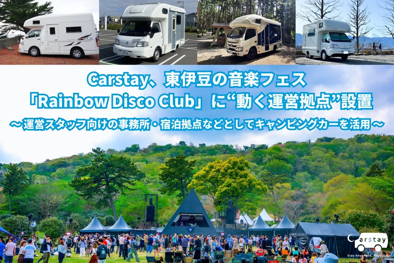 Carstay、東伊豆の音楽フェス「Rainbow Disco Club」に“動く運営拠点”設置