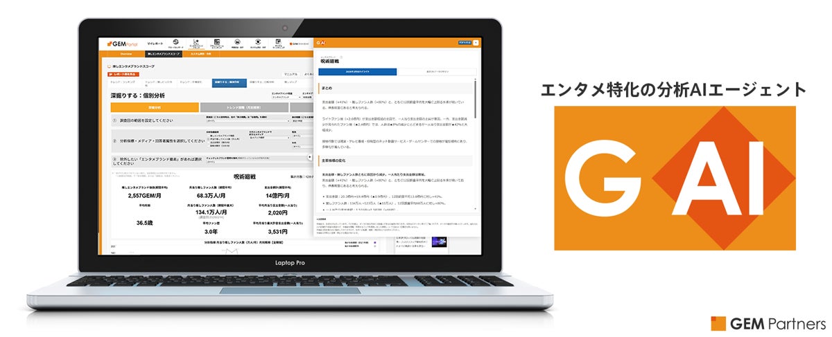 エンタメ特化の分析AIエージェント「GAI」の提供開始～エンタメブランドの「推しファン」を自動分析し、迅速な意思決定を支援【GEM Partners】