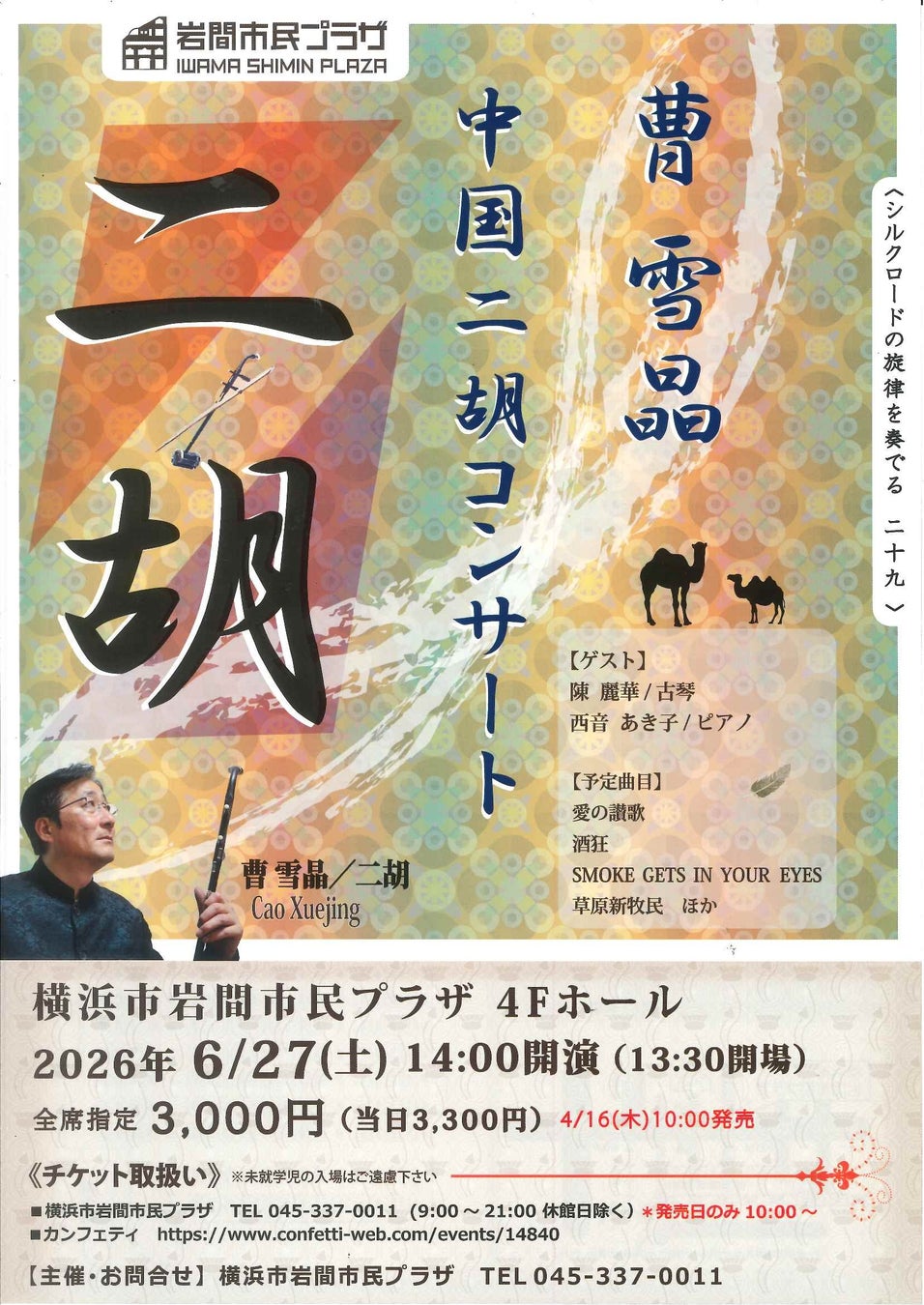 【横浜市岩間市民プラザ】曹雪晶　中国二胡コンサート