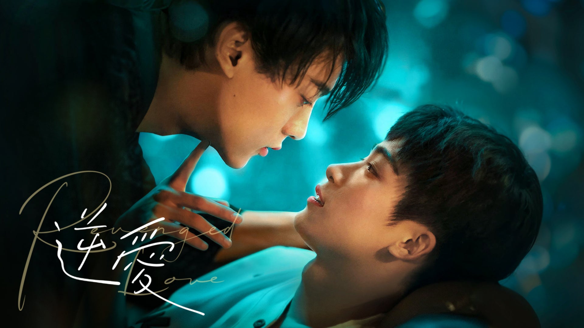 【フジテレビ】『逆愛～Revenged Love～』FODにて独占見放題配信決定！４月26日（日）０時より配信スタート