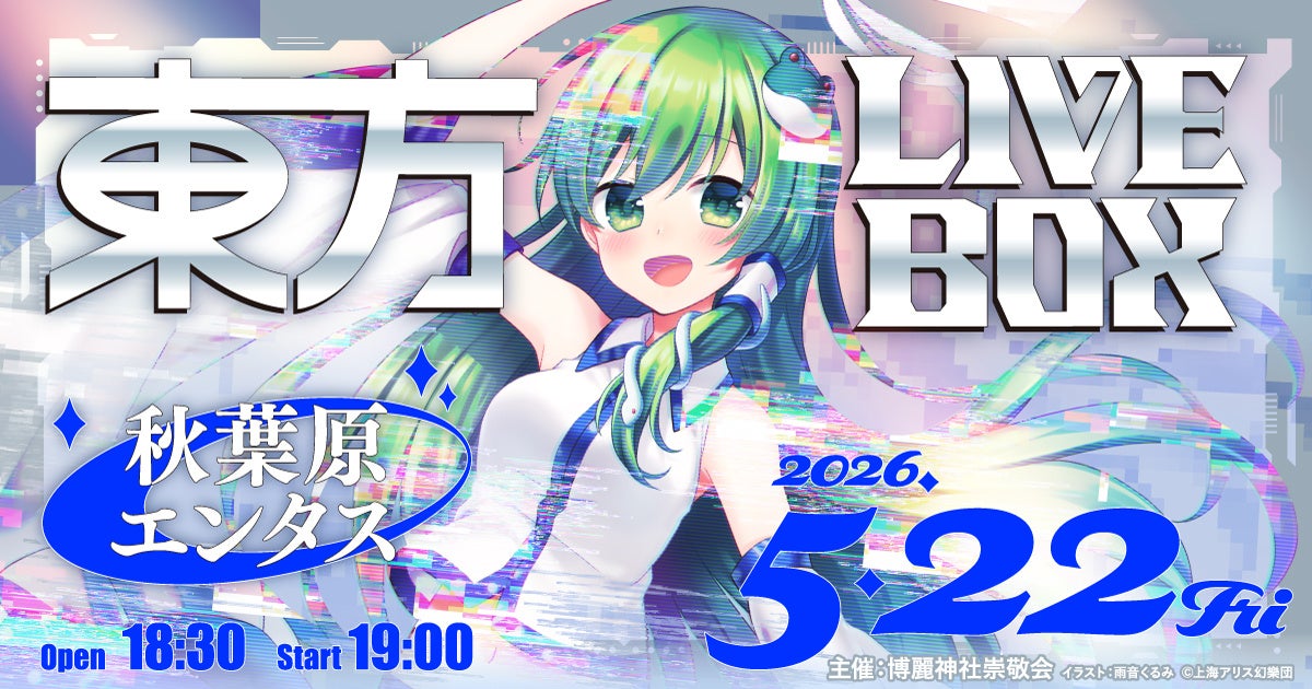 5/22(金)開催『東方Project』アレンジ音楽のLIVEイベント《東方LIVEBOX》第10弾！