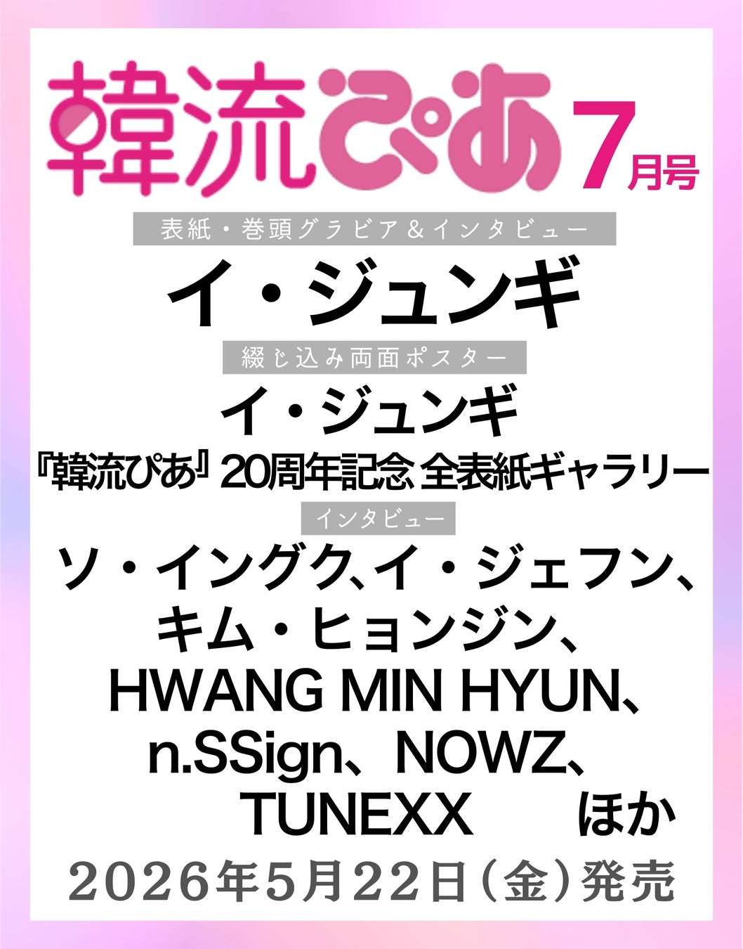 旬の韓国エンタメ情報をお届けしている『韓流ぴあ』７月号（5月22日発売）表紙に、イ・ジュンギが過去最多10度目の登場！