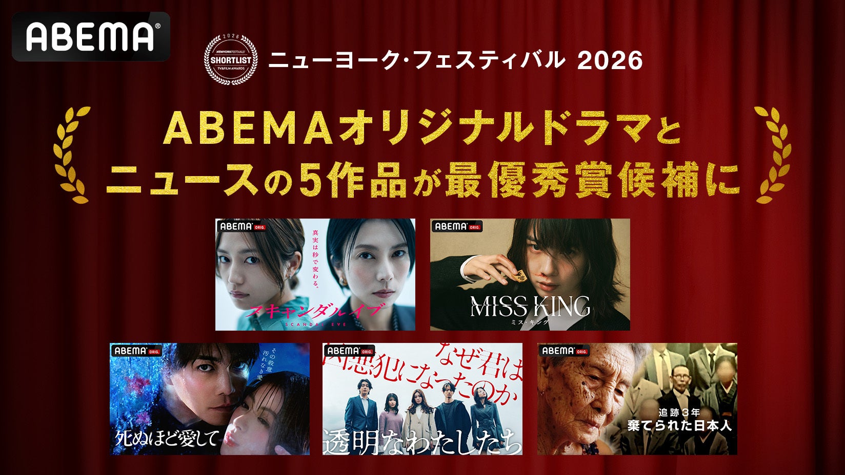 ABEMAオリジナル『スキャンダルイブ』『MISS KING / ミス・キング』『死ぬほど愛して』『透明なわたしたち』『追跡3年 棄てられた日本人』の5作品が『NYF 2026』の最優秀賞候補に