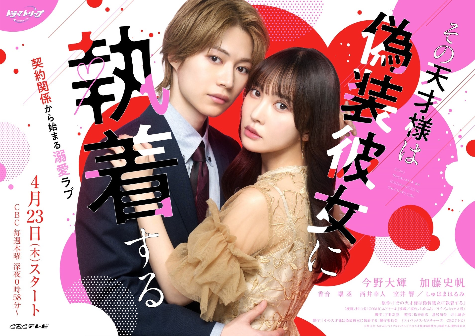 【フジテレビ】今野大輝（B＆ZAI）と加藤史帆 W主演 CBCテレビ「ドラマトリップ」枠『その天才様は偽装彼女に執着する』FODにて４月23日（木）25時30分より独占配信スタート