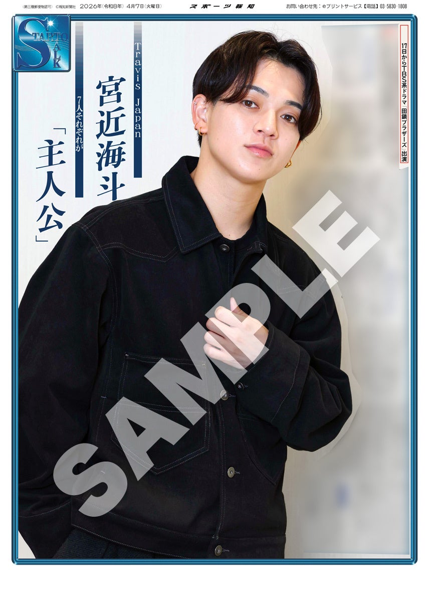 Travis Japan・宮近海斗のインタビュー紙面「スポーツ報知コンビニプリント」で発売中